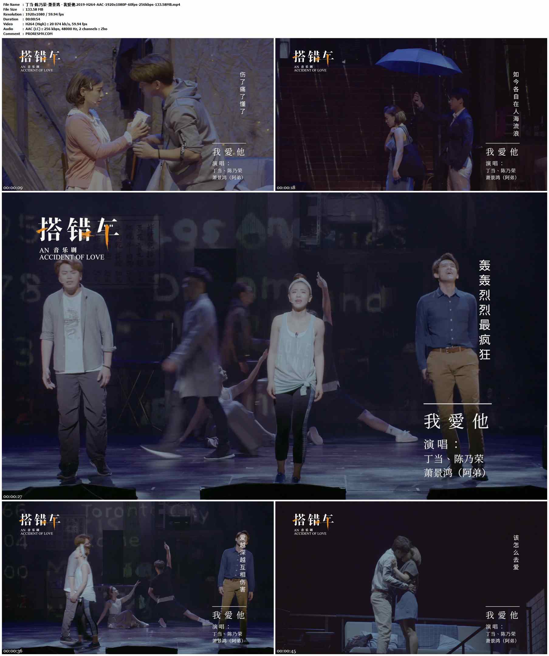 丁当&陈乃荣&萧景鸿 - 我爱他.2019-H264-AAC-1920x1080P-60fps-256kbps-133.58MB官方MV_高清MV