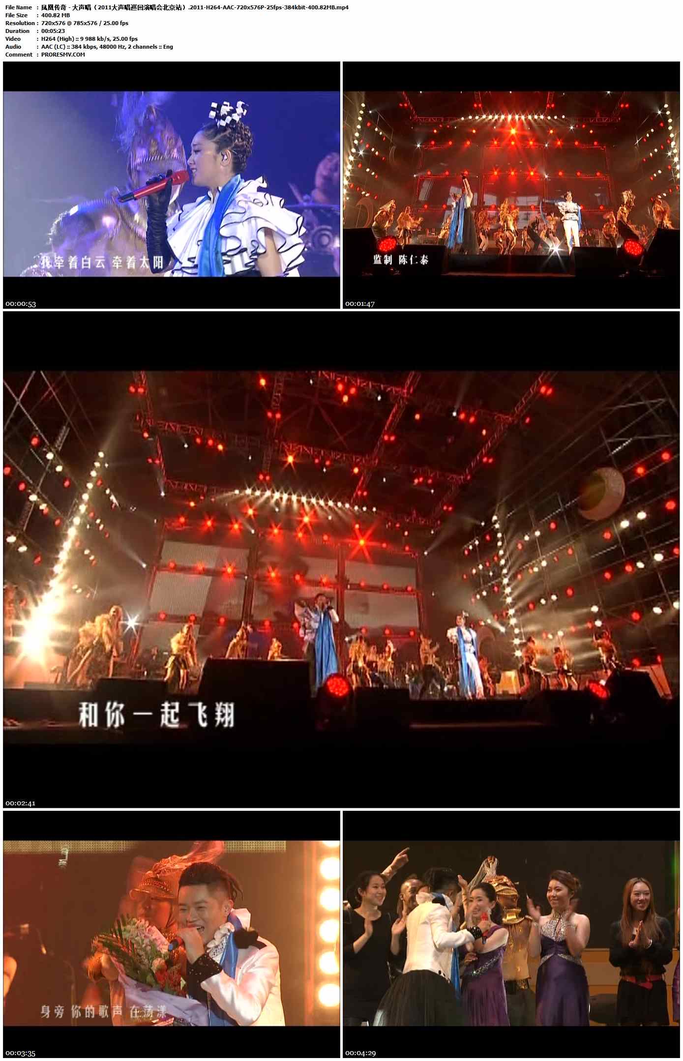 凤凰传奇 - 大声唱（2011大声唱巡回演唱会北京站）.2011-H264-AAC-720x576P-25fps-384kbit-400.82MB官方MV_高清MV