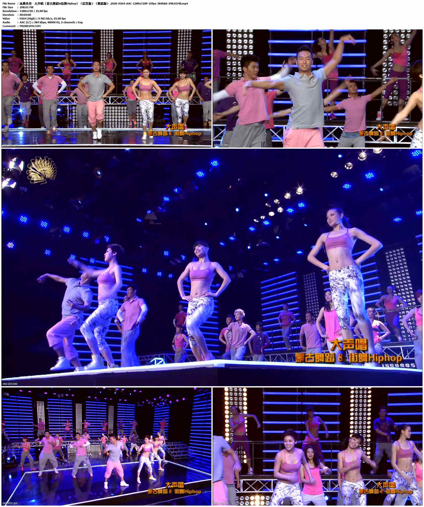 凤凰传奇 - 大声唱（蒙古舞蹈&街舞Hiphop）（欣赏版）（舞蹈版）.2020-H264-AAC-1280x720P-25fps-384kbit-298.01MB官方MV_高清MV