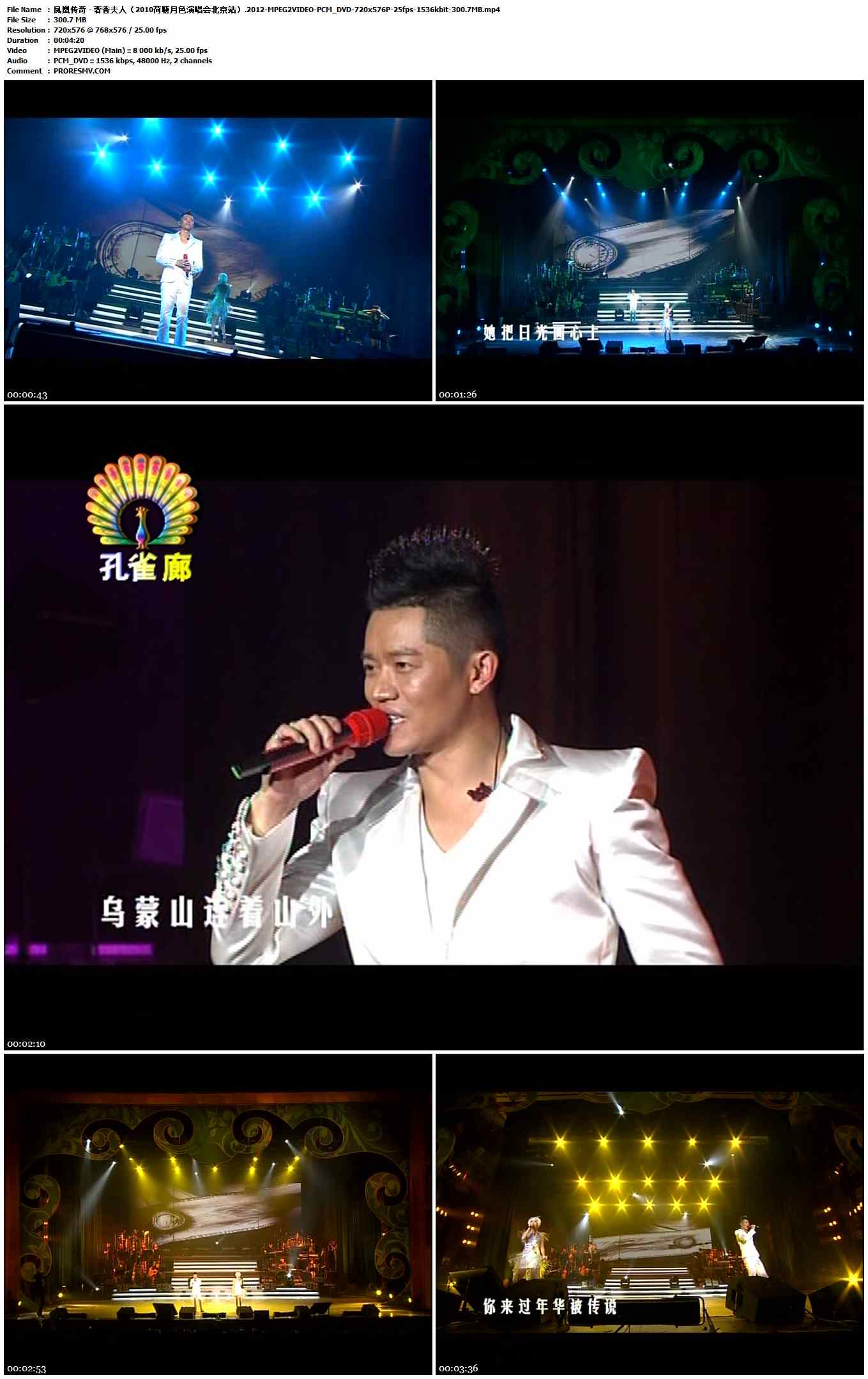 凤凰传奇 - 奢香夫人（2010荷塘月色演唱会北京站）.2012-MPEG2VIDEO-PCM_DVD-720x576P-25fps-1536kbit-300.7MB官方MV_高清MV