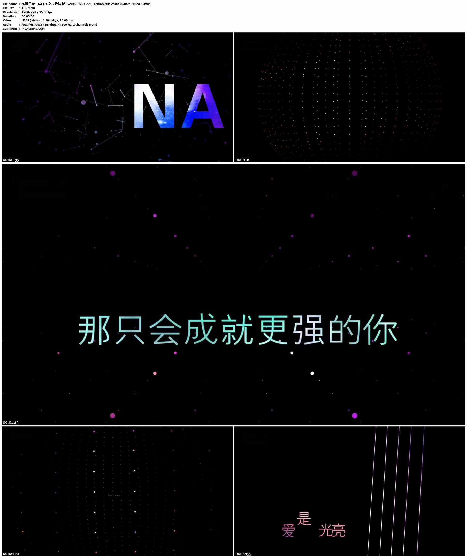 凤凰传奇 - 年轻主义（歌词版）.2016-H264-AAC-1280x720P-25fps-85kbit-106.9MB官方MV_高清MV