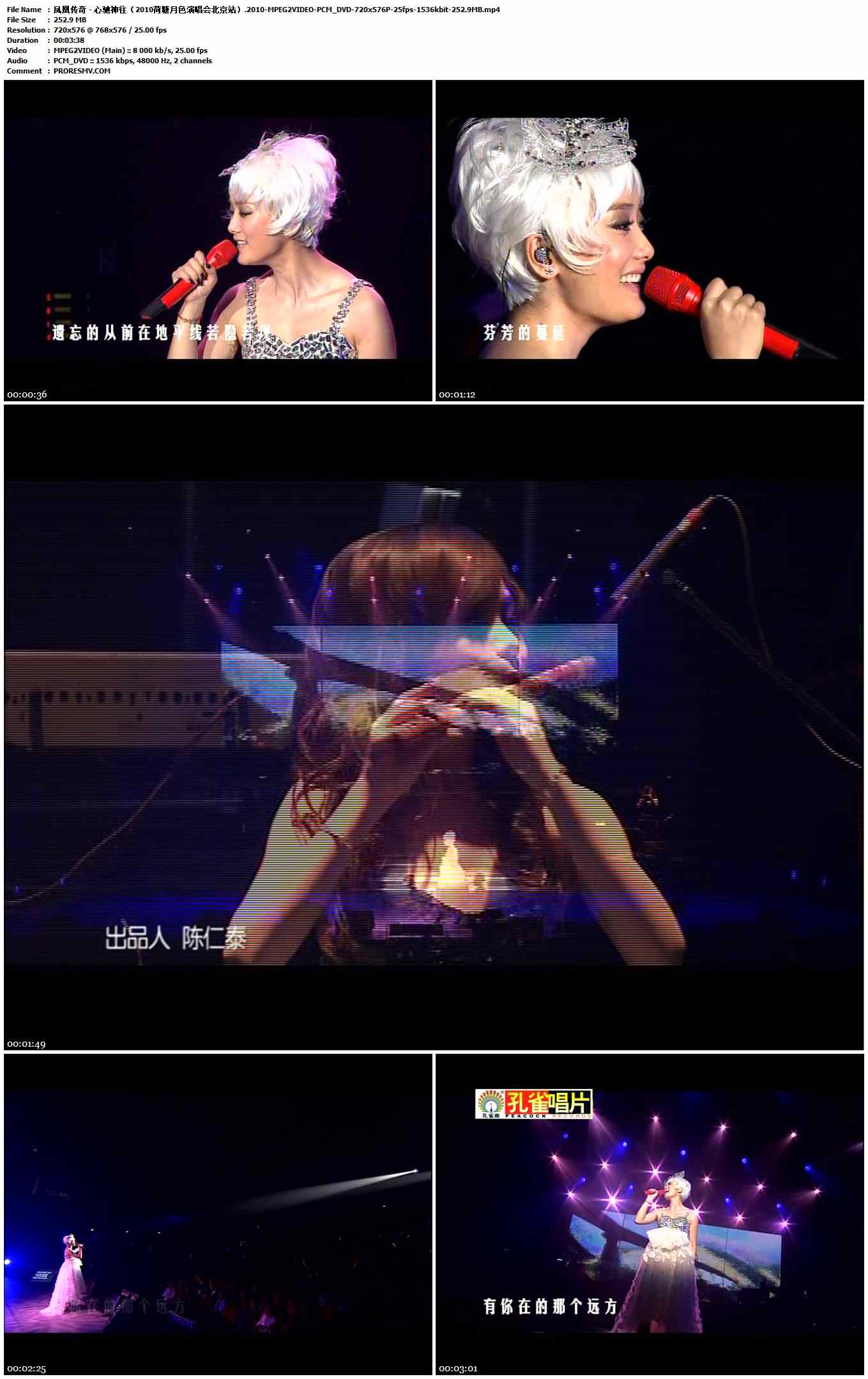 凤凰传奇 - 心驰神往（2010荷塘月色演唱会北京站）.2010-MPEG2VIDEO-PCM_DVD-720x576P-25fps-1536kbit-252.9MB官方MV_高清MV