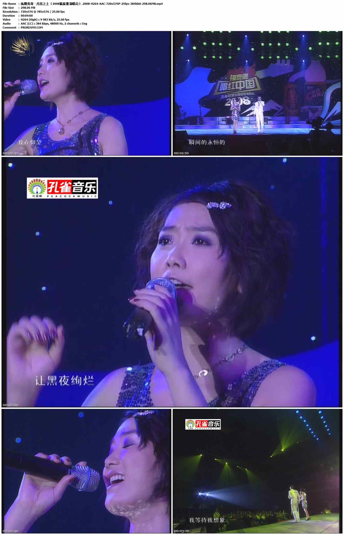 凤凰传奇 - 月亮之上（2008福泰源演唱会）.2008-H264-AAC-720x576P-25fps-384kbit-298.06MB官方MV_高清MV