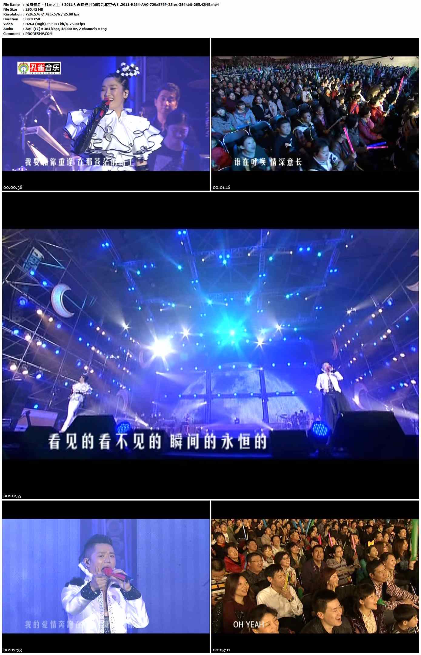 凤凰传奇 - 月亮之上（2011大声唱巡回演唱会北京站）.2011-H264-AAC-720x576P-25fps-384kbit-285.42MB官方MV_高清MV