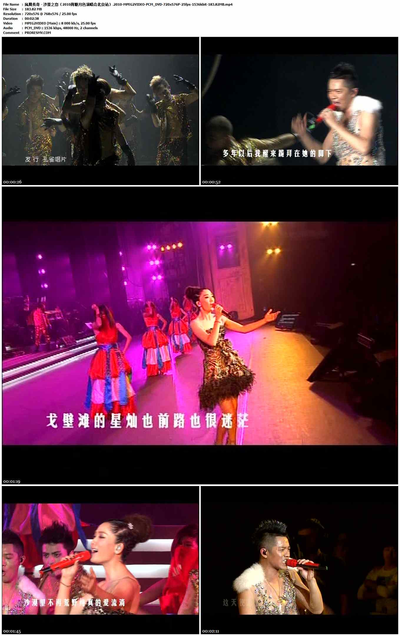 凤凰传奇 - 沙漠之恋（2010荷塘月色演唱会北京站）.2010-MPEG2VIDEO-PCM_DVD-720x576P-25fps-1536kbit-183.82MB官方MV_高清MV