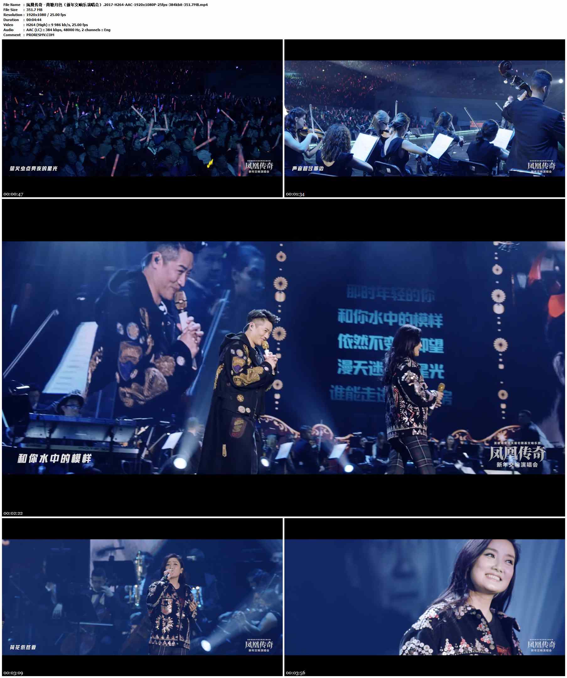 凤凰传奇 - 荷塘月色（新年交响乐演唱会）.2017-H264-AAC-1920x1080P-25fps-384kbit-351.7MB官方MV_高清MV