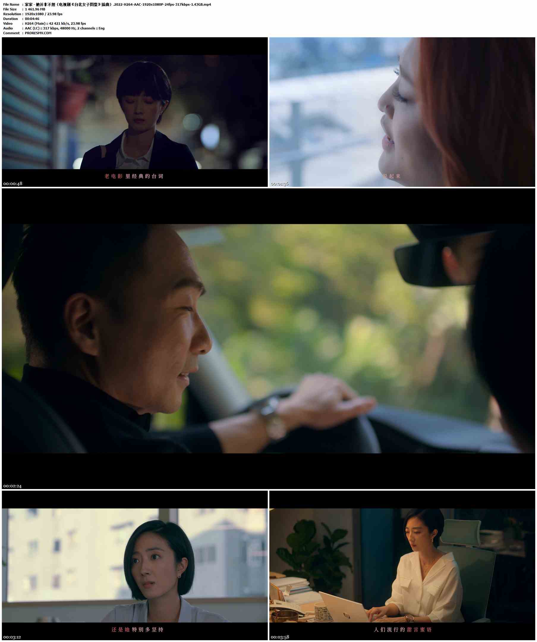 家家 - 她并非不想（电视剧《台北女子图鉴》插曲）.2022-H264-AAC-1920x1080P-24fps-317kbps-1.43GB官方MV_高清MV