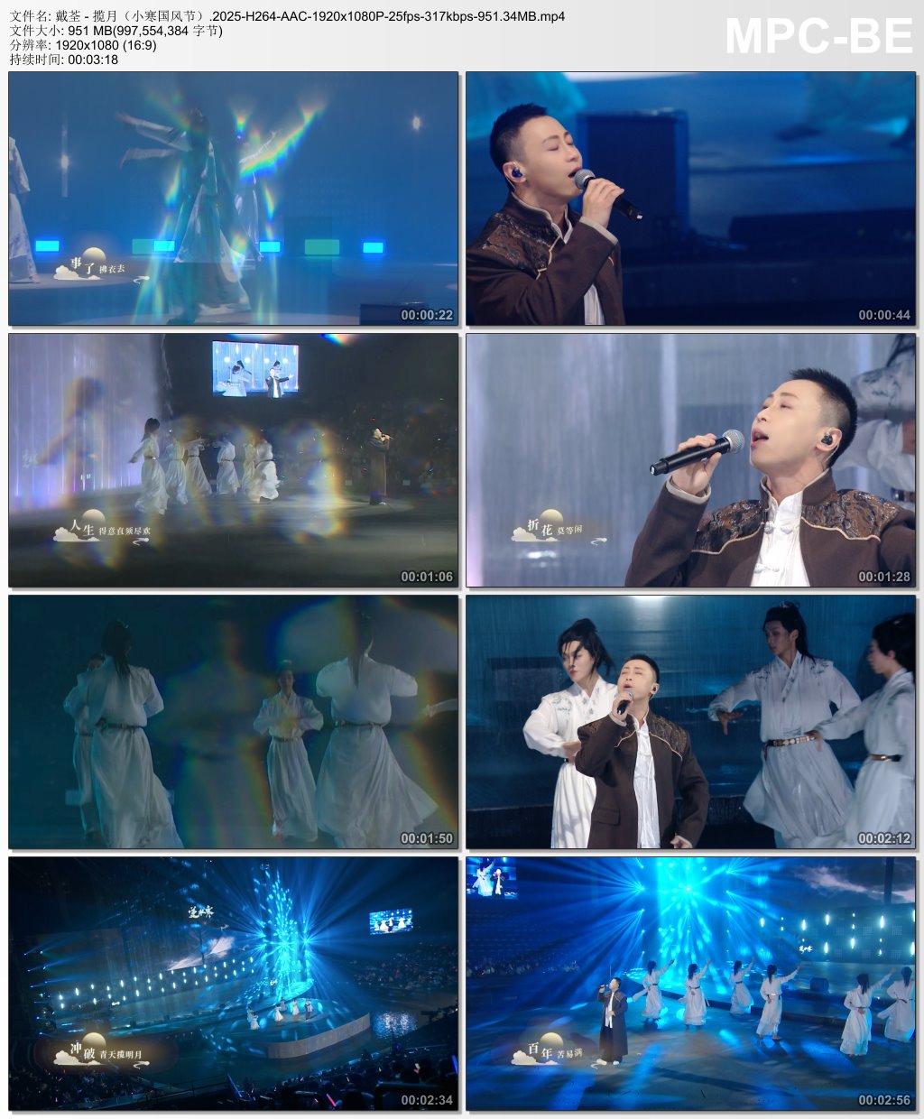 戴荃 - 揽月（小寒国风节）.2025-H264-AAC-1920x1080P-25fps-317kbps-951.34MB.mp4.jpg官方MV_高清MV