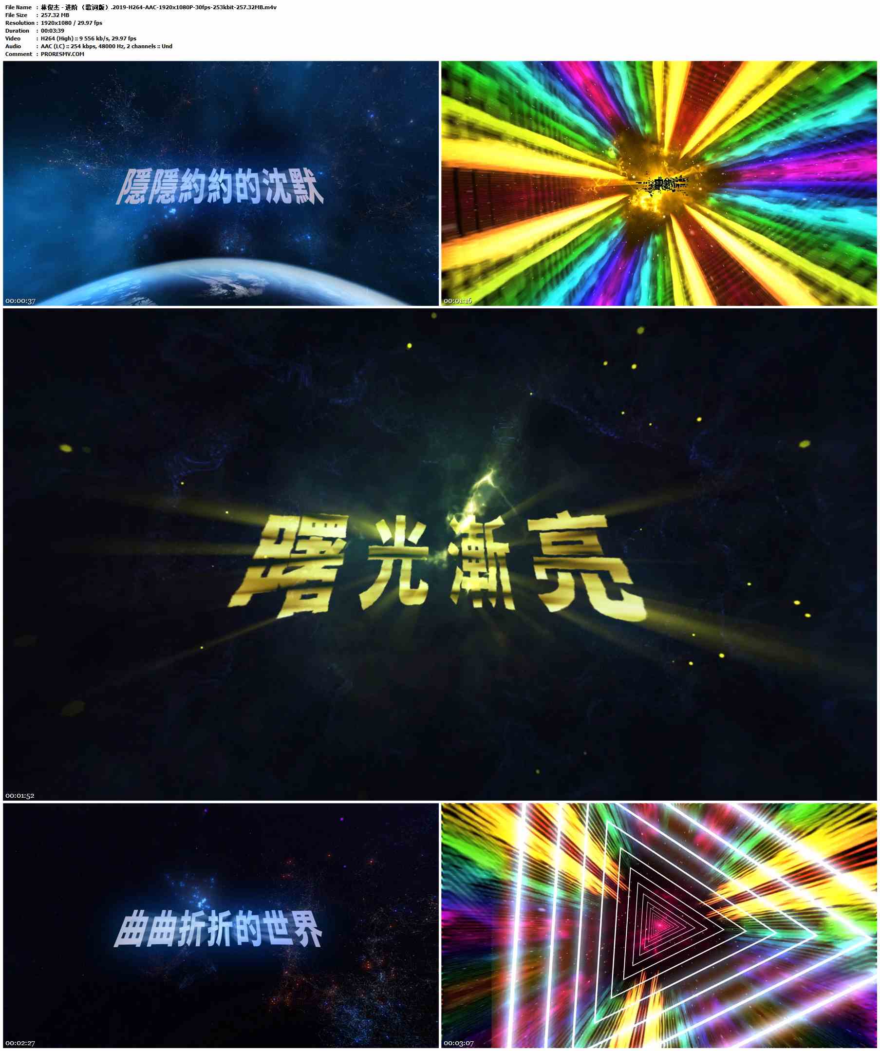 林俊杰 - 进阶 （歌词版）.2019-H264-AAC-1920x1080P-30fps-253kbit-257.32MB官方MV_高清MV