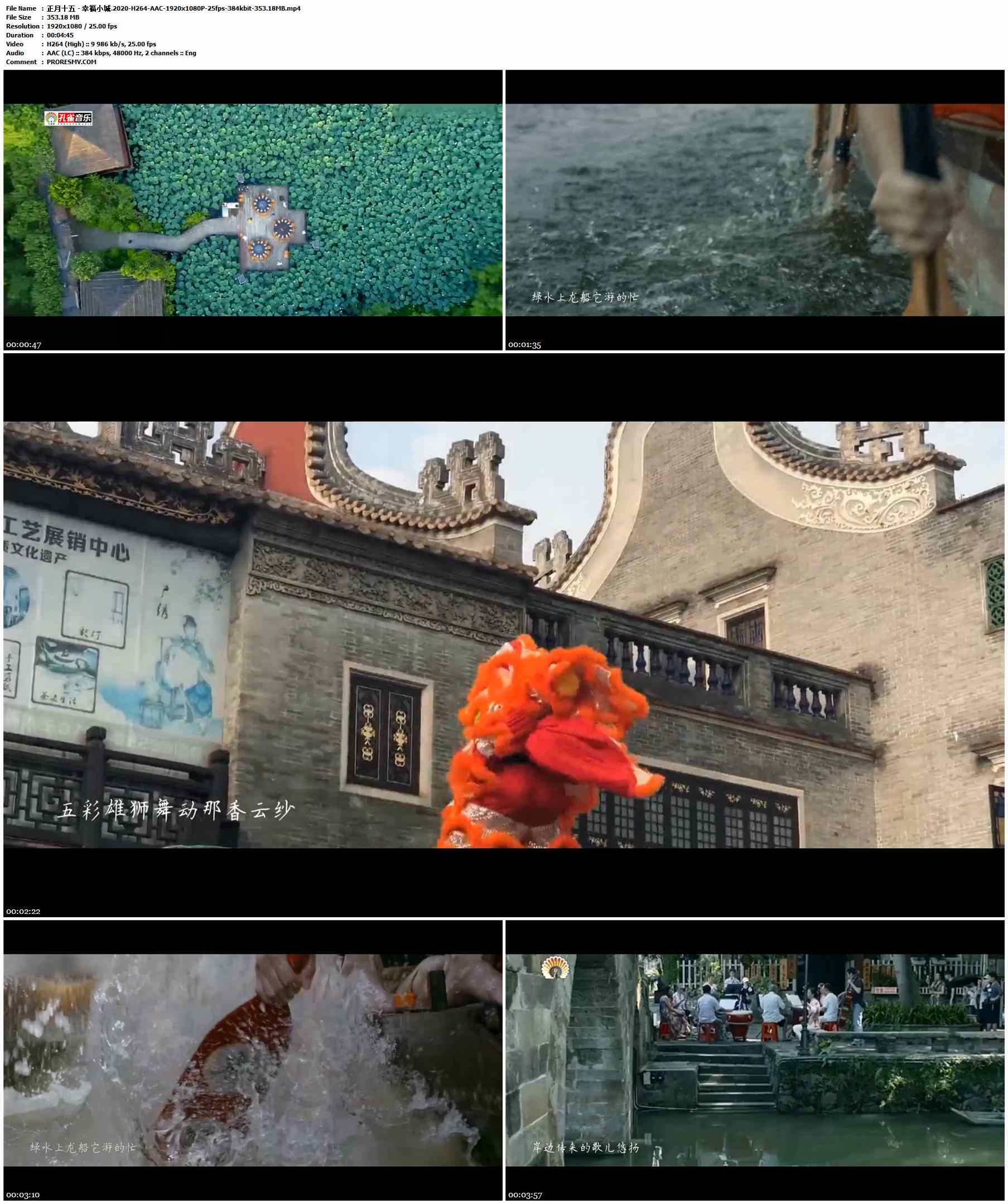 正月十五 - 幸福小城.2020-H264-AAC-1920x1080P-25fps-384kbit-353.18MB官方MV_高清MV