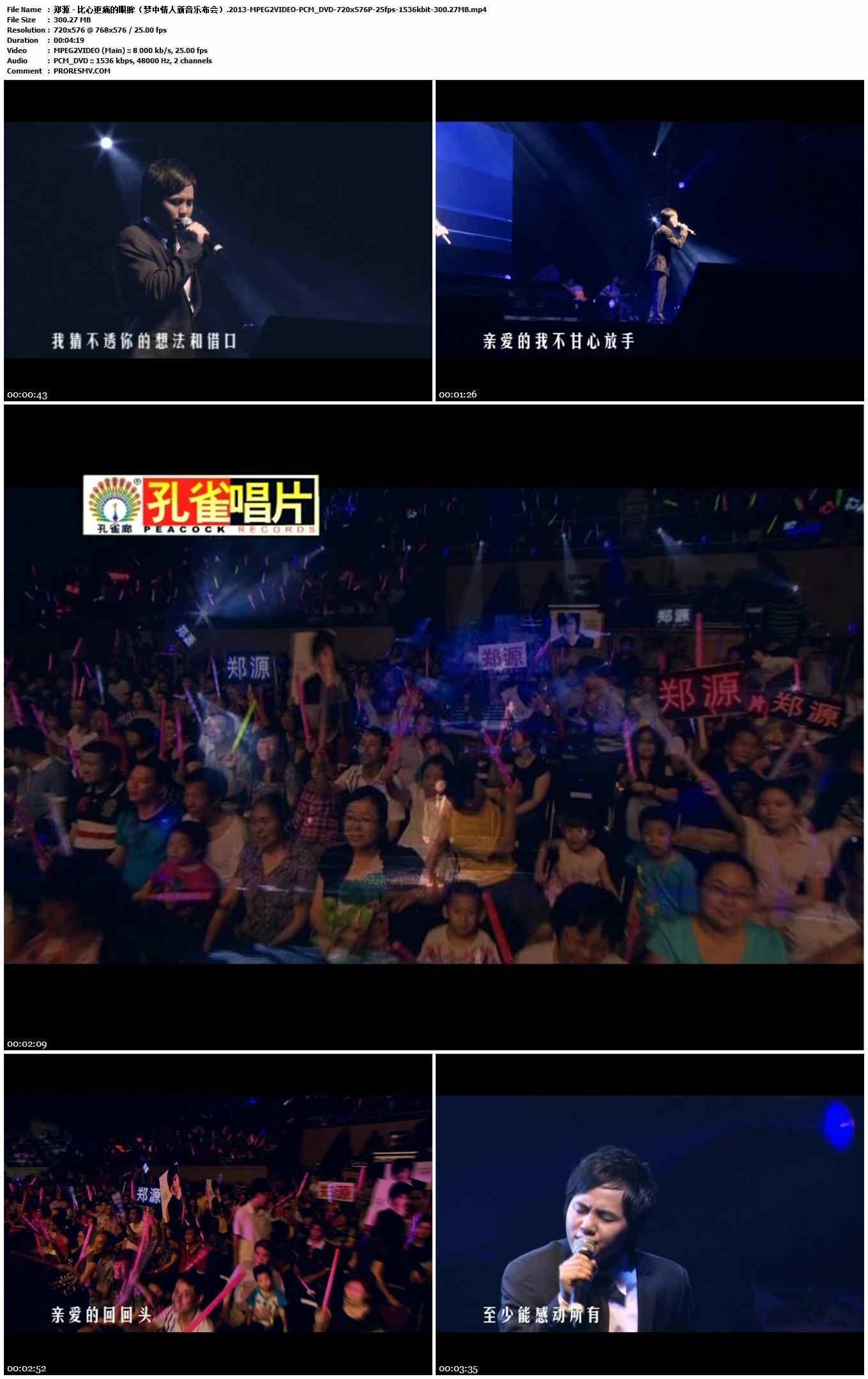 郑源 - 比心更痛的眼眸（梦中情人新音乐布会）.2013-MPEG2VIDEO-PCM_DVD-720x576P-25fps-1536kbit-300.27MB官方MV_高清MV