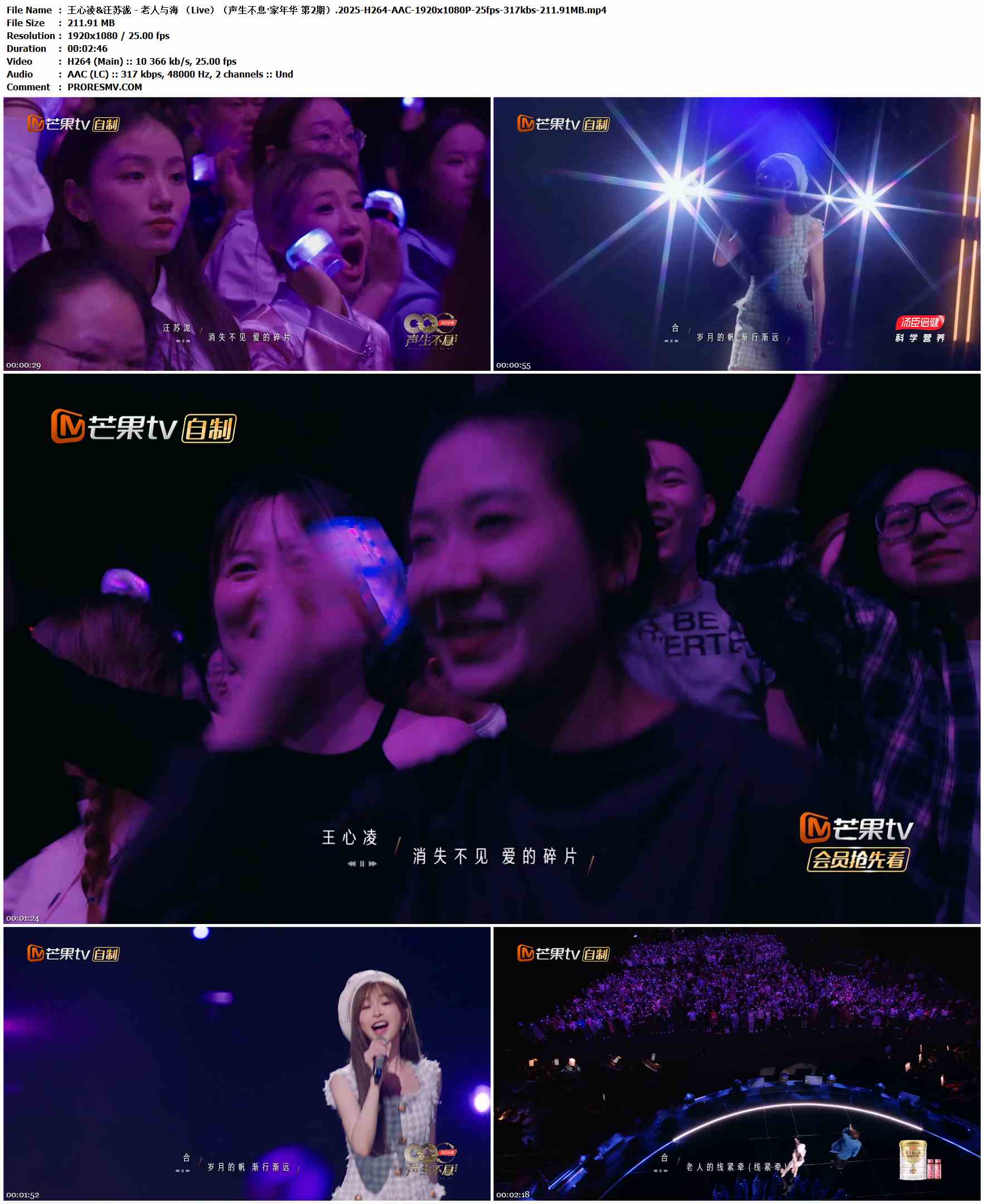 王心凌&汪苏泷 - 老人与海 （Live）（声生不息·家年华 第2期）.2025-H264-AAC-1920x1080P-25fps-317kbs-211.91MB官方MV_高清MV
