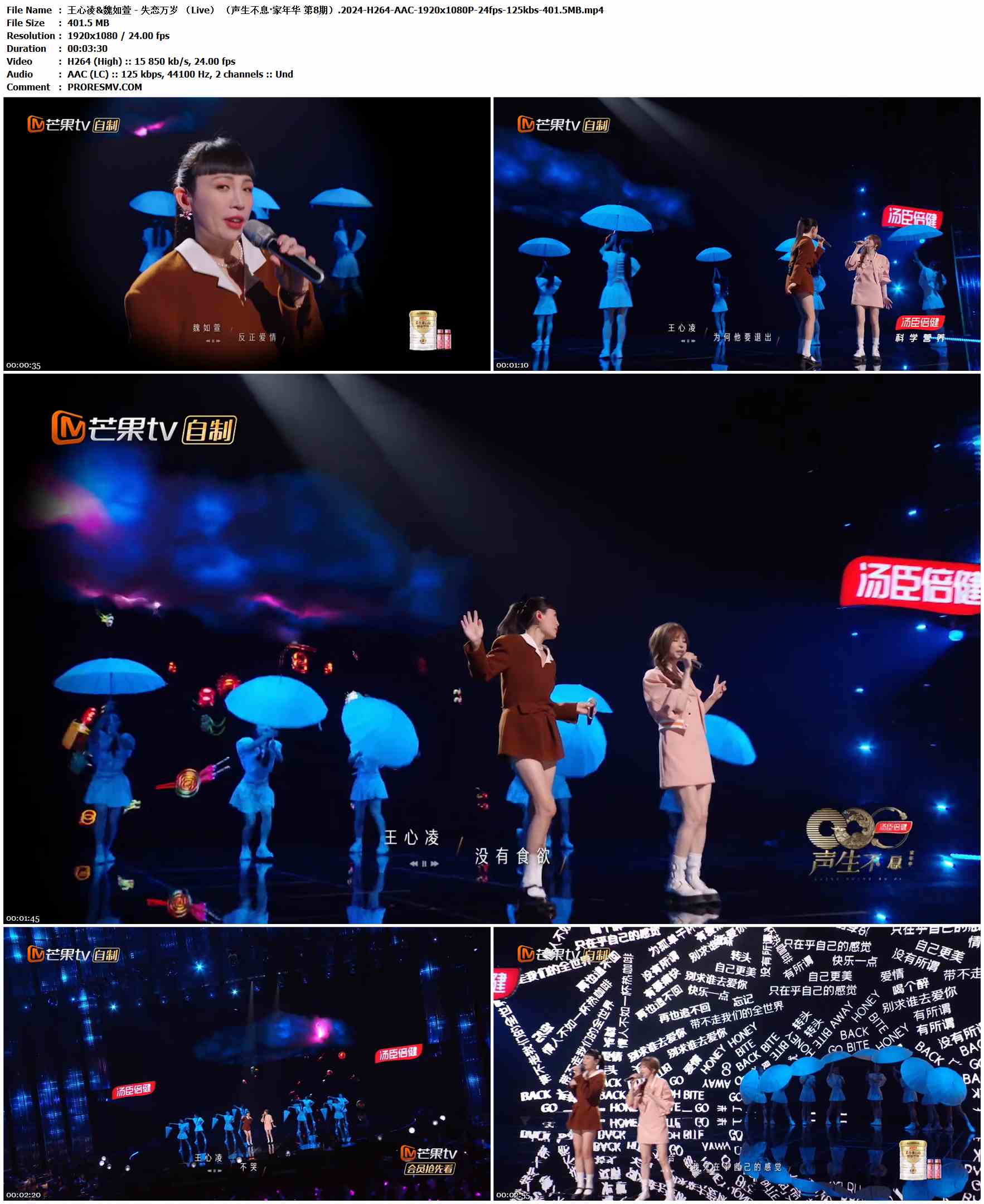 王心凌&魏如萱 - 失恋万岁 （Live） （声生不息·家年华 第8期）.2024-H264-AAC-1920x1080P-24fps-125kbs-401.5MB官方MV_高清MV
