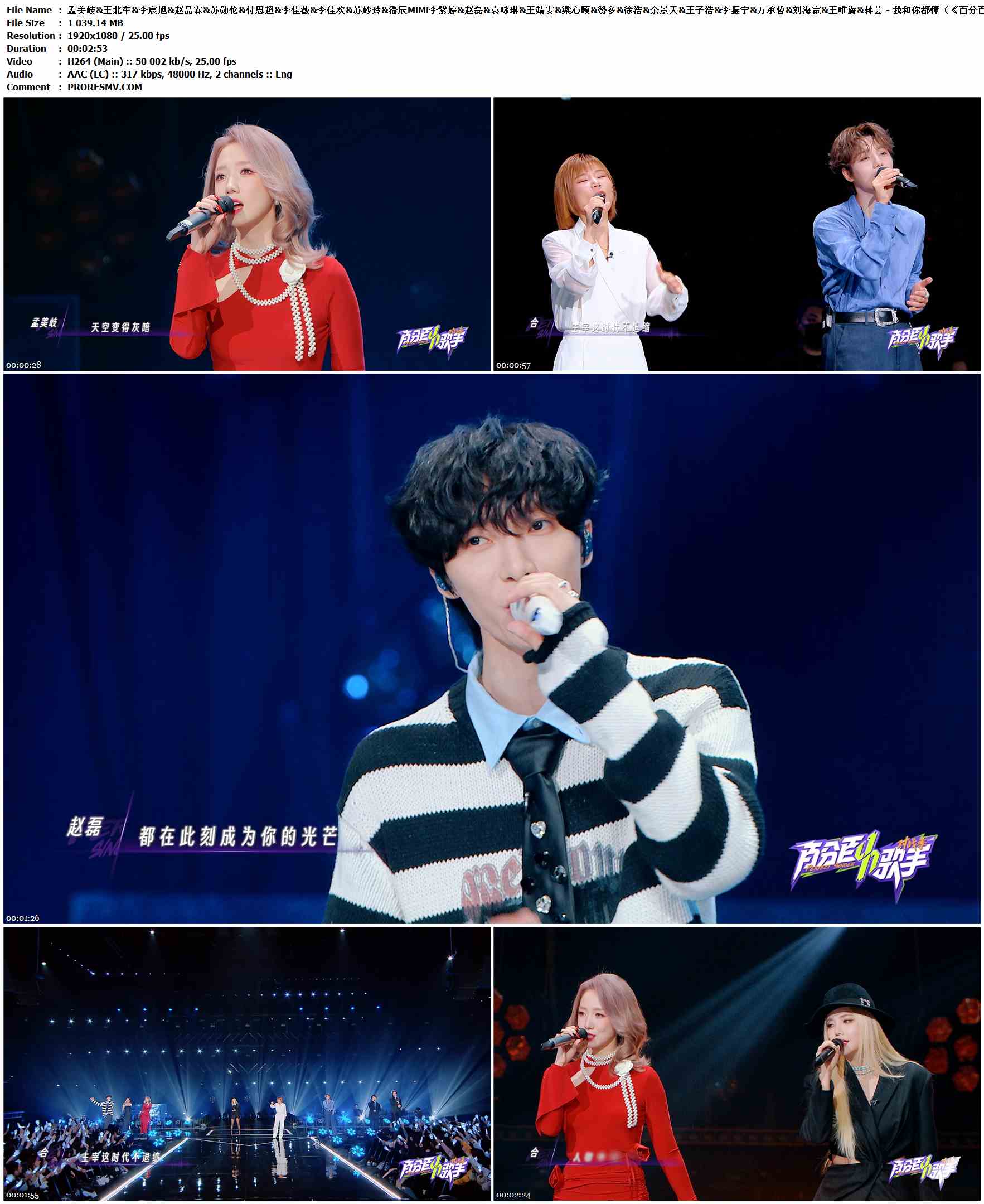 孟美岐&王北车&李宸旭&赵品霖&苏勋伦&付思超&李佳薇&李佳欢&苏妙玲&潘辰MiMi李紫婷&赵磊&袁咏琳&王靖雯&梁心颐&赞多&徐浩&余景天&王子浩&李振宁&万承哲&刘海宽&王唯旖&蒋芸 - 我和你都懂（《百分百歌手对战季》主题曲）.2025-H264-AAC-1920x1080P-25fps-317kbs-1.01GB官方MV_高清MV