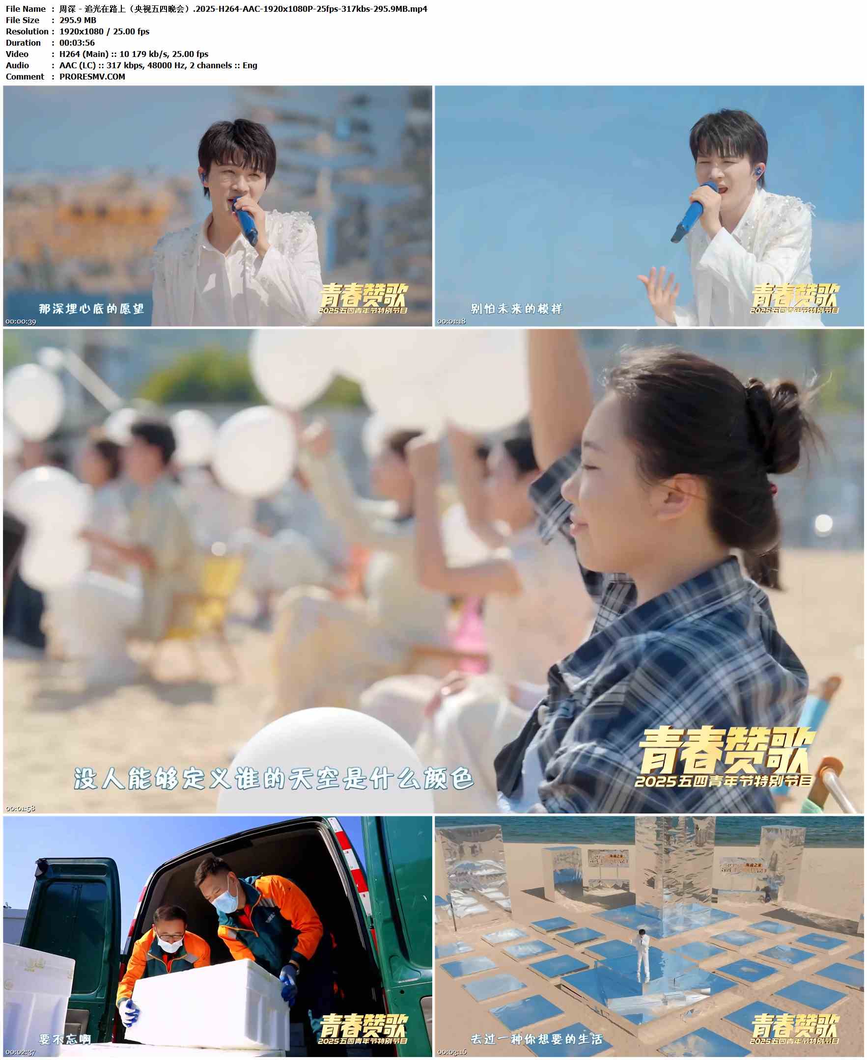 周深 - 追光在路上（央视五四晚会﻿）.2025-H264-AAC-1920x1080P-25fps-317kbs-295.9MB官方MV_高清MV