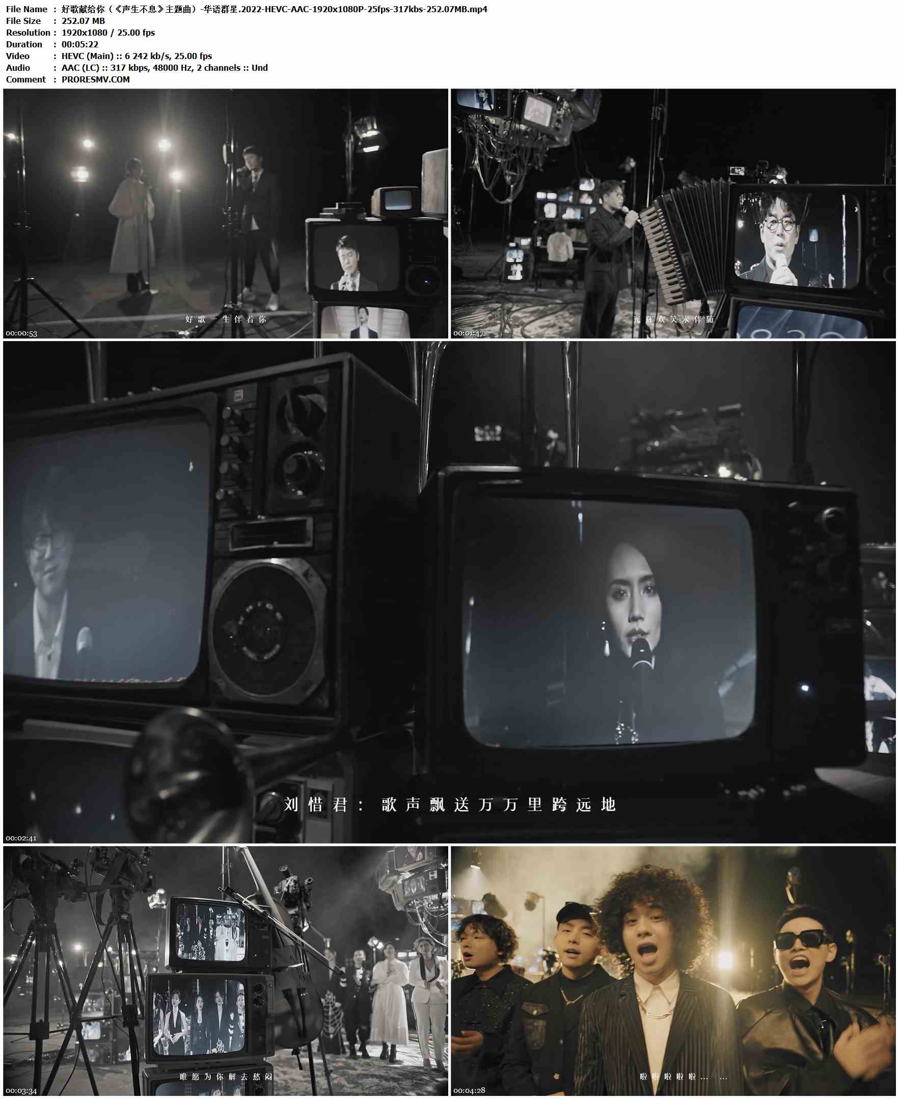 林子祥&叶蒨文&李克勤&杨千嬅&李健&CoCo李玟&林晓峰&周笔畅&毛不易&刘惜君&马赛克乐队&炎明熹&Mike 曾比特&安崎&单依纯&魔动闪霸&声生不息 - 好歌献给你（《声生不息》主题曲）-华语群星.2022-HEVC-AAC-1920x1080P-25fps-317kbs-252.07MB官方MV_高清MV