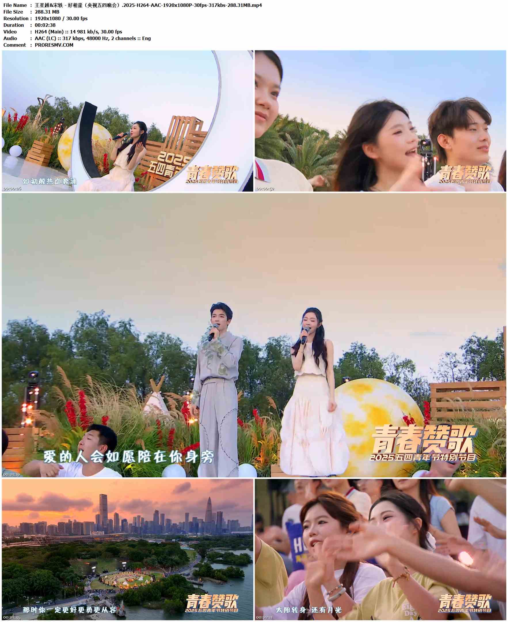 王星越&宋轶 - 好相逢（央视五四晚会﻿）.2025-H264-AAC-1920x1080P-30fps-317kbs-288.31MB官方MV_高清MV