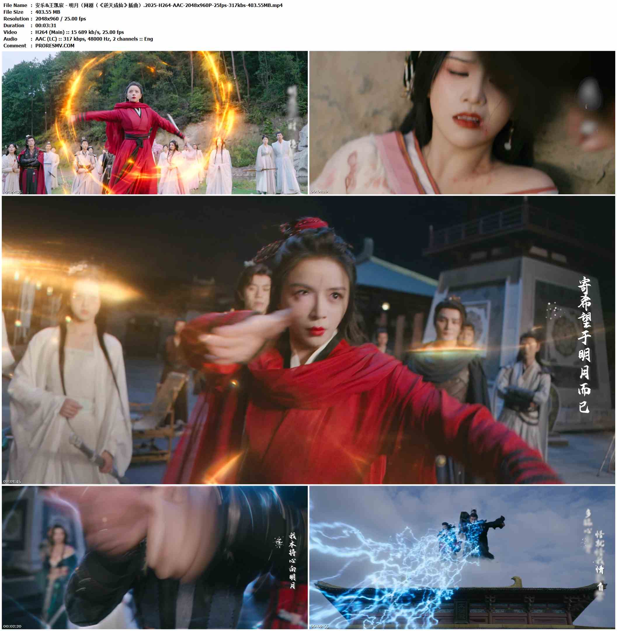 安乐&王凯宸 - 明月（《逆天成仙》插曲）.2025-H264-AAC-2048x960P-25fps-317kbs-403.55MB官方MV_高清MV