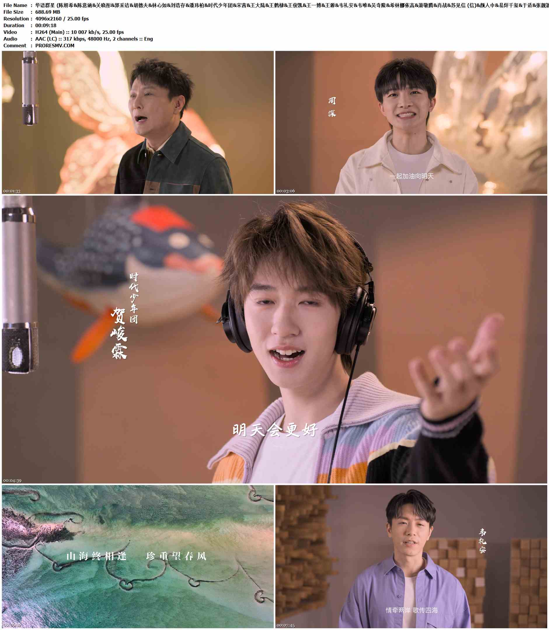 陈妍希&陈意涵&关晓彤&郭采洁&胡德夫&林心如&刘浩存&潘玮柏&时代少年团&宋茜&王大陆&王鹤棣&王俊凯&王一博&王源&韦礼安&韦唯&吴奇隆&希林娜依高&萧敬腾&肖战&苏见信 (信)&颜人中&易烊千玺&于适&张靓颖&张信哲&周深 - 明天会更好.2023-H264-AAC-4096x2160P-25fps-317kbs-688.69MB官方MV_高清MV